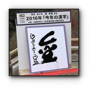 2016年の漢字｢金｣