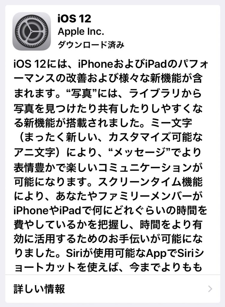 [iOS12]iOS12の更新ダウンロードができようになりました｡