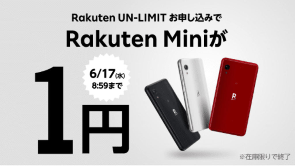 Rakuten Miniに本体一括1円来たーあーあー楽天UN-LIMIT！残念しかない･･