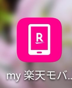 my楽天モバイルアプリが熱い！Rakuten UN-LIMIT