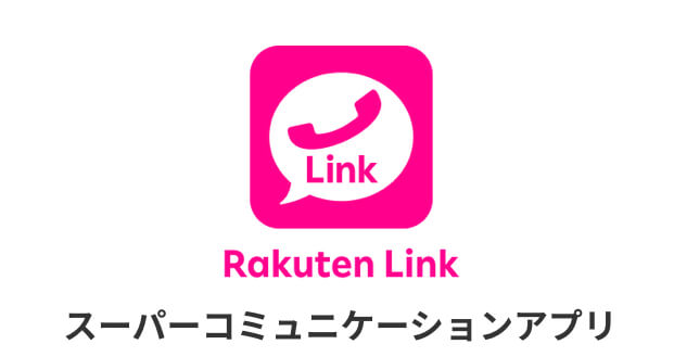 Rakuten Linkアップデートしないと通話ができなくなる