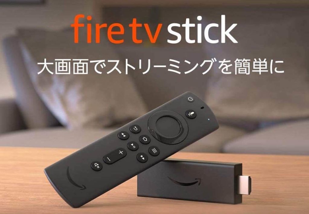 新Fire TV  Stick 発売決定！上位機種4Kとの違いは？