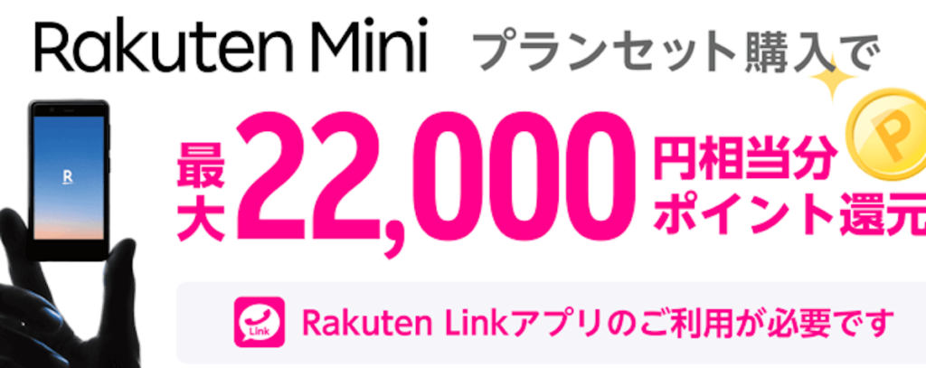 Rakuten Miniのキャンペーン復活！今回はポイント還元