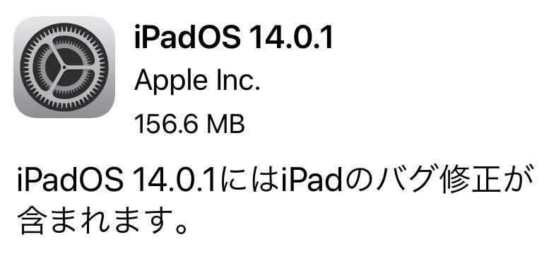 iPadOS14.0.1が早速登場！安心バグ修正アップデート
