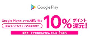 Rakuten Mobile ✕ Google Playお得決済
