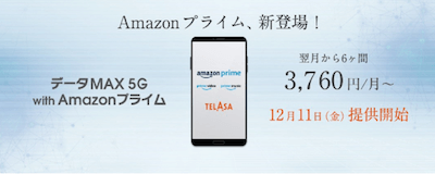 「データMAX 5G with Amazonプライム」
