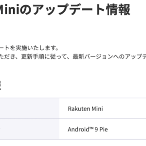 rakutenminiupdateinfomation