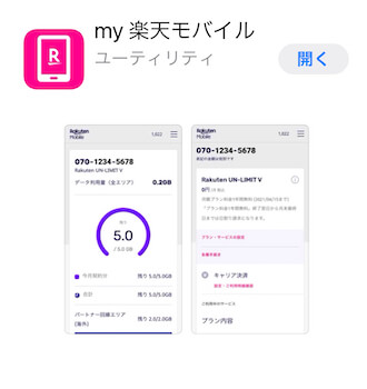 アプリ「my 楽天モバイル」