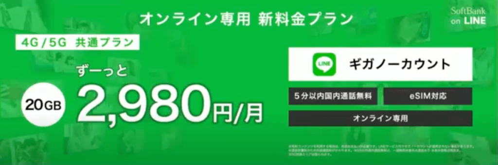 SoftBank値下げ新プラン！データ通信20GB¥2,980