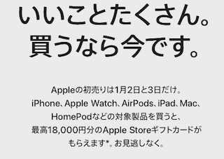 Apple初売りキャンペーン