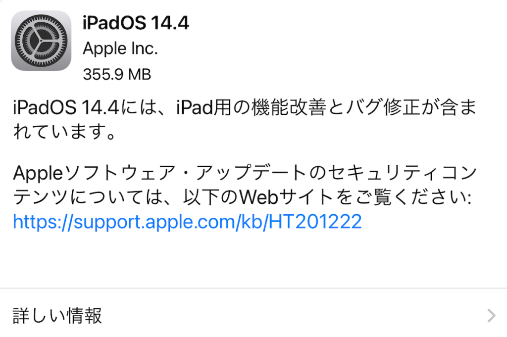 iPadOS14.4へアップデートでセキュリティー対策と？