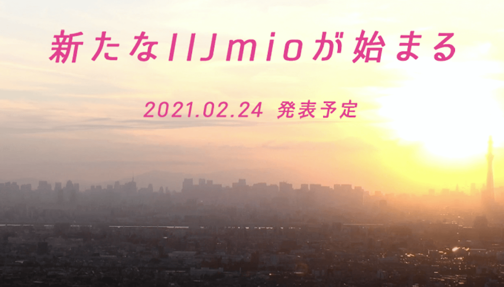 新たなIIJが始まる2021年2月24日！MVNOの追撃なるか