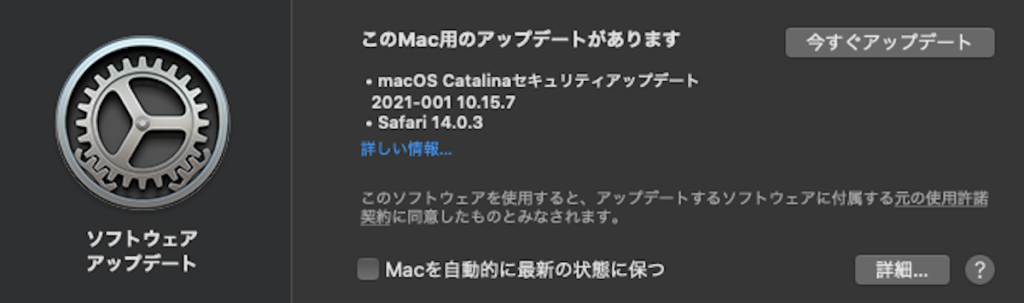 macOS Catalinaセキュリティーアップデート2021年初