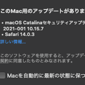 macOS Catalinaセキュリティーアップデート2021年初