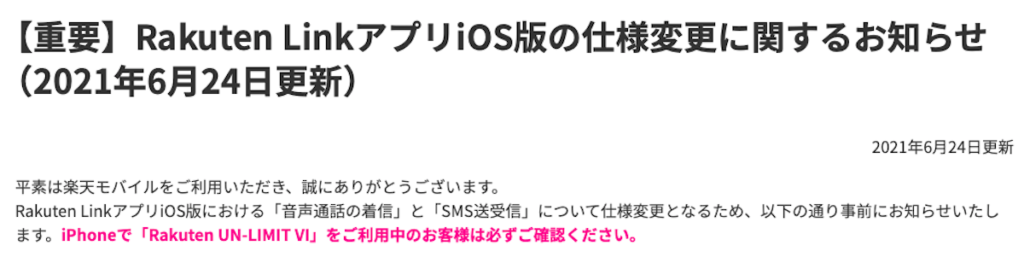 [更新・延長終了] iPhoneユーザーに朗報！Rakuten Link変更延長へ