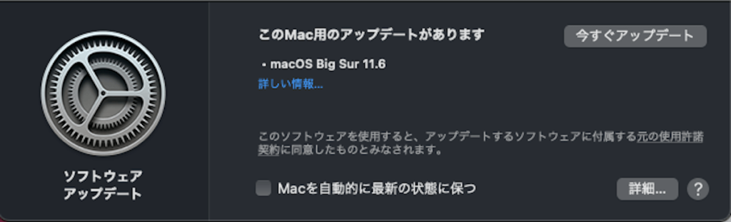 macOS Big Sur 11.6へセキュリティ向上のため